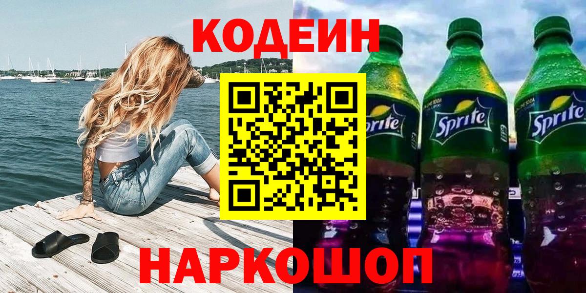 Балахна  Кодеин напиток Lean (лин)  Вход с VPN 